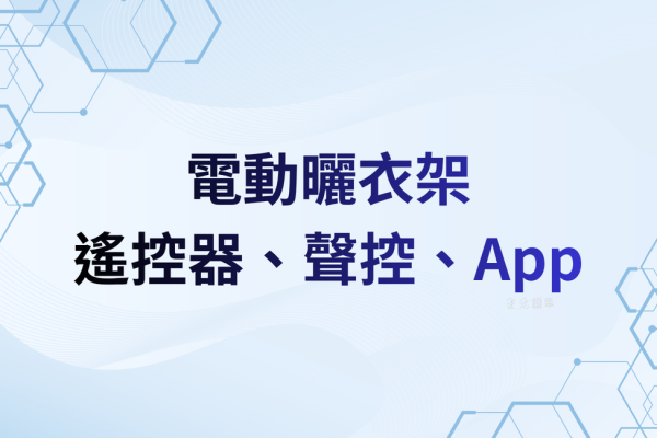 【功能解析】遙控器、聲控、App：哪種最實用？長輩友善度評比